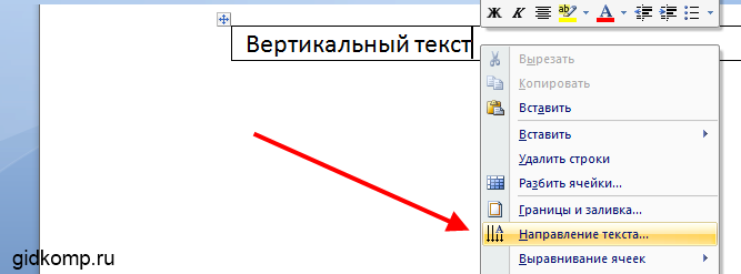 Как в word сделать вертикальный текст Как в word сделать вертикальный текст