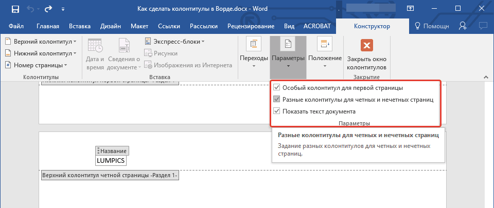 Как сделать разные колонтитулы для разных разделов Как сделать разные колонтитулы для разных разделов