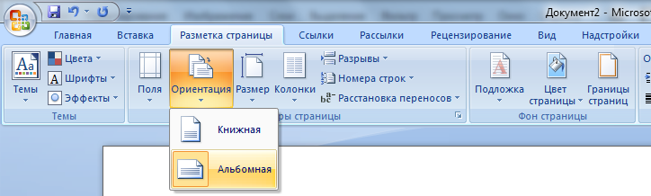 Как в ворде сделать горизонтальную страницу 2007