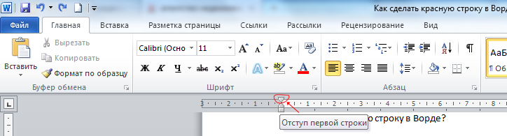 Как в ворде сделать абзац с красной