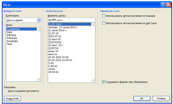 Ворд коды значения полей. Коды полей в Ворде. Word Дата полем. Дата и время в Ворде. Номер недели года код поля в mo.
