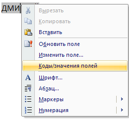 Ворд коды значения полей. Код поля в Ворде. Коды значения полей. Word Дата полем.