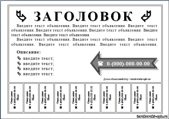 Рубрик объявлений. Макет объявления. Шаблон для объявления. Шаблон объявления с отрывными листочками. Макет объявления для расклейки.