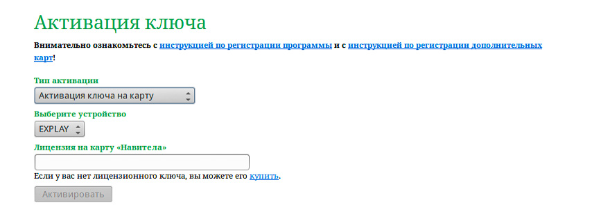 Где лицензионный ключ навител. Ключ активации Навител. Navitel ключ активации. Не активиравнные ключи Навител. Ключ Навител для регистрации.