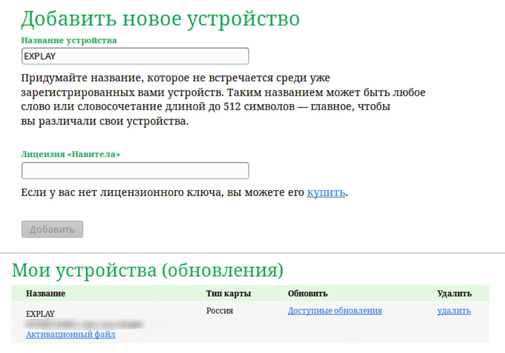 Где лицензионный ключ навител. Ключ активации Навител. Ключ активации Навител навигатор. Лицензионный ключ для Navitel. Лицензионный ключ Navitel для андроид.