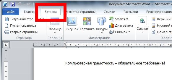 Как добавить лист в ворде. Вкладка вставка MS Word. Ворд 2007 вкладка вставка. Вкладки вставка Word 2010. Вкладка вставка в Ворде.