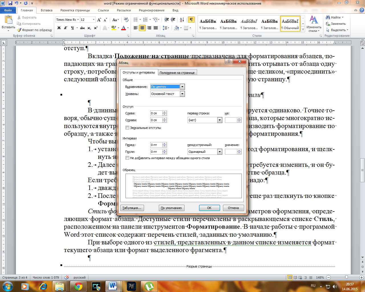 К вкладке меню абзац не относится. Диалоговое окно абзац в word. Вкладки в ворде. Основные параметры форматирования абзаца в word. Как сделать абзац в ворде.