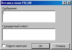 Как пользоваться поле. Текстовое поле где находится. Сообщение о поле. Окно ввода данных к полю. Поле Fillin в Ворде.