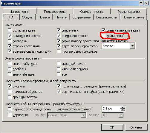 Код поли. Коды значения полей. Код поля документа. Коды значения полей Word. Параметры текстового поля.
