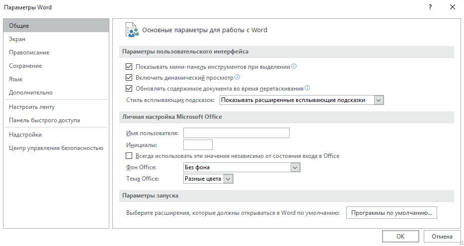 параметры экран ворд настройки базовые. как сбросить все настройки в ворде. как сбросить настройки в ворде. параметры документа word. настроить ворд.
