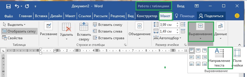 Как расширить текст в ворде. Как поменять форму текста в Ворде. Как изменить форму текста в Ворде. Вертикальное выравнивание Word. Вертикальное выравнивание в Ворде в таблице.