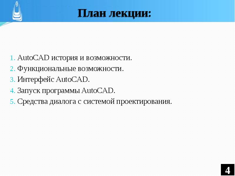 Возможности рассказа. Презентация на тему Автокад. Лекция Автокад. Презентация лекции Автокад. Автокад лекция 1.