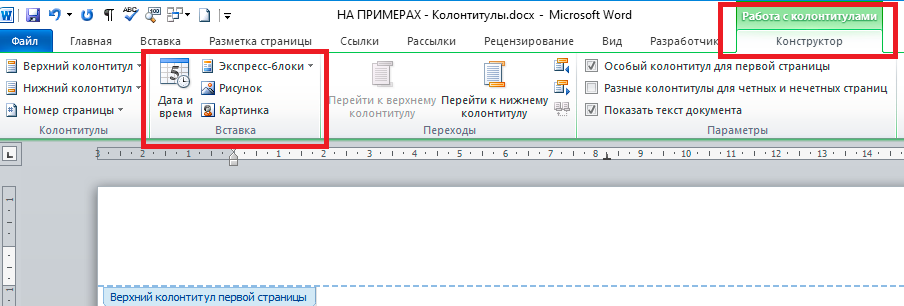 Как сделать в колонтитулах разный текст. Нижний колонтитул страницы. Колонтитул только на 1 странице. Колонтитулы в Ворде. Microsoft Word вставка колонтитулы.