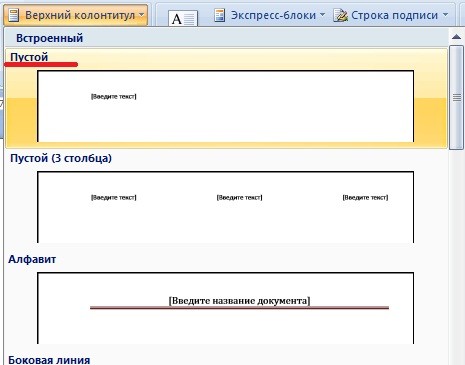 Сделай верхний. Верхний колонтитул. Верхний колонтитул в Ворде. Word верхний колонтитул. Подпись верхнего колонтитула.