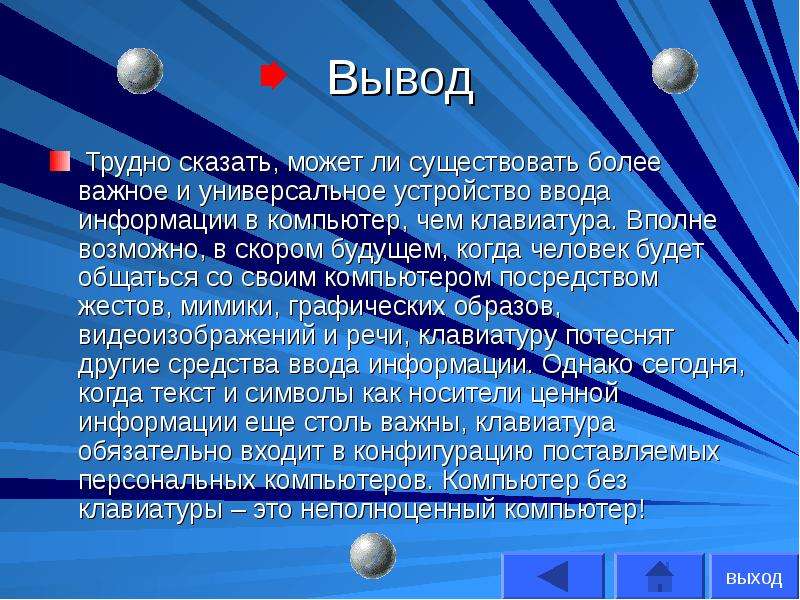 Вывод сложный. Интересные факты о клавиатуре. Вывод о клавиатуре. Интересные факты про клавиатуру компьютера. Вывод презентации клавиатура.