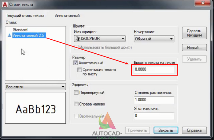 Шрифты в автокаде. Как поменять размер шрифта. Размер шрифта Автокад. Уменьшить размер шрифта.