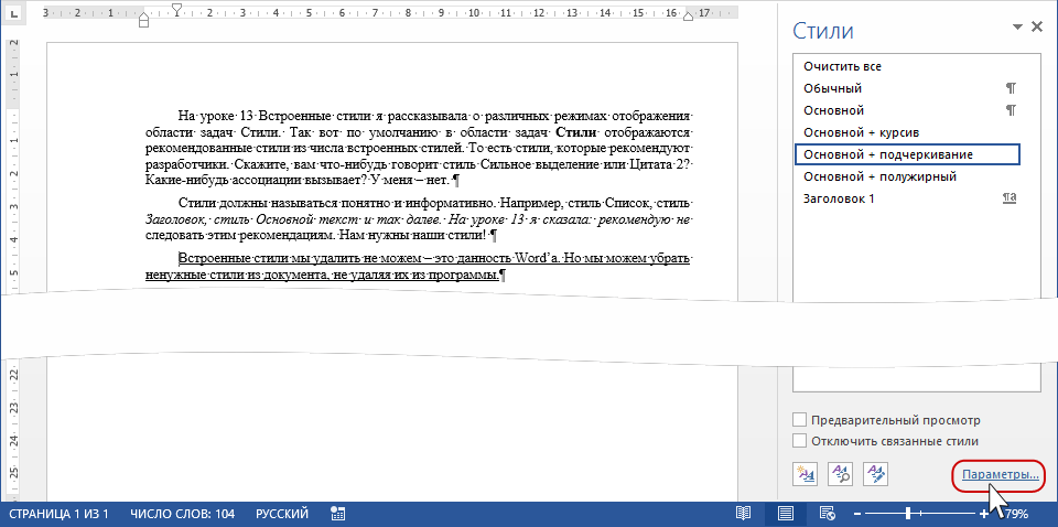 Изменить стиль текста. Редактирование стилей в Word. Встроенные стили в Ворде. Как убрать стили в Ворде. Стили текста в Ворде.