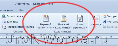 Как пронумеровать колонтитулы в ворде по порядку