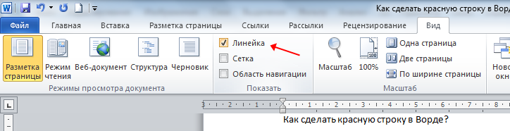 Как сделать строку. Как сделать красную строку. Как делать красную строку в Word. Как сделать текст с красной строки в Ворде. Как сделать красную строку в Ворде.