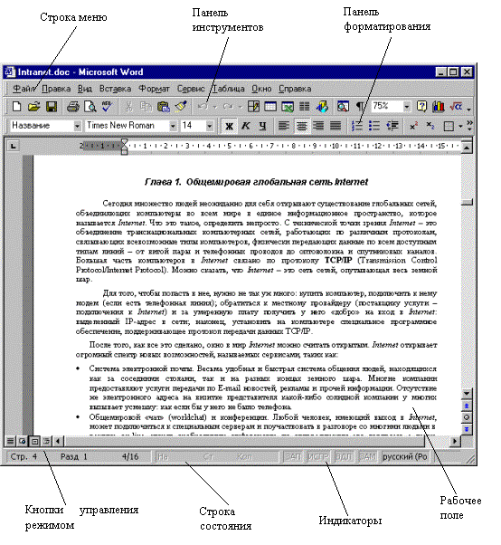 Внешний вид окна текстового процессора MS Word. Меню окно текстового процессора Word.. Интерфейс текстового процессора Word. Интерфейс текстового редактора. Меню текстового редактора это тест