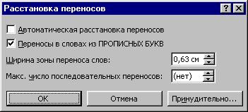 Автоматически расставить. Автоматическая расстановка переносов. Выполнить команду сервис язык расстановка переносов в Word. Меню - сервис - язык - расстановка переносов. Проверка правописания и расстановка переносов.