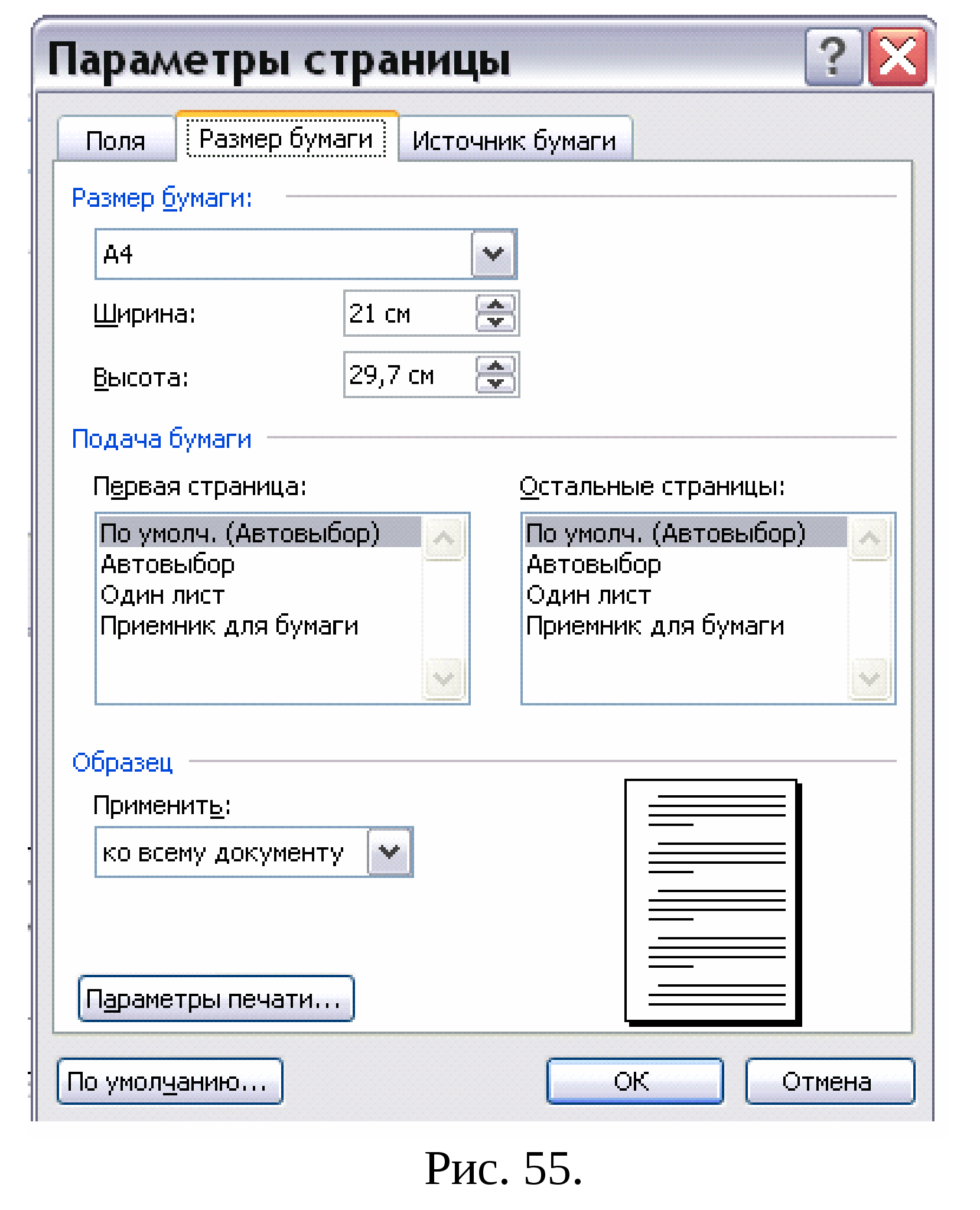 Параметры страницы списки. Параметры страницы источник бумаги. Размер бумаги в Word. Параметры страницы поля. Параметры страницы документа.