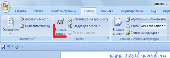 Как сделать сноску в word внизу страницы. Сноска в Ворде 2007. Как делать сноски в Ворде 2007. Как делать сноски в курсовой. Вставка сноски в Word.