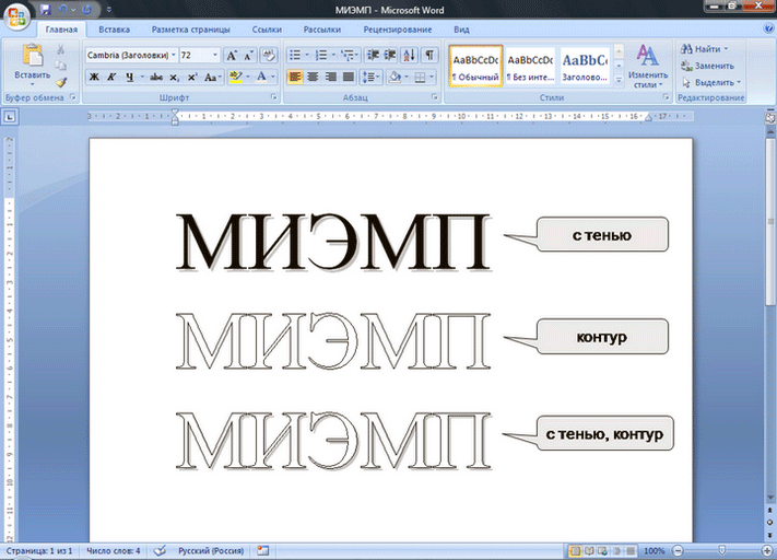 Как установить шрифт в word. Шрифт видоизменение ворд. Видоизменение – по контуру. Видоизменение в Word.