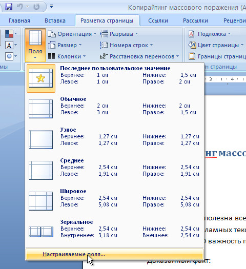 Размер документа. Поля документа Word. Стандартные поля документа в Word. Стандартные поля в Ворде. Поля документа в Ворде.