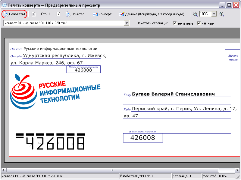 Печать на конвертах россия. Печать на конвертах программа. Конверт с печатью для печати. Русские информационные технологии печать конвертов. Печать адреса на конверте.